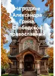 Зинаида Воробьева - На родине Александра Грина. Слободской православный
