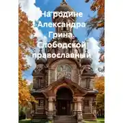 Постер книги На родине Александра Грина. Слободской православный