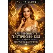 Постер книги Как переписать генетический код и обрести ресурсное долголетие