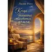 Постер книги Когда тишина становится домом. Практика жизни без внутреннего шума