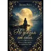 Постер книги Не убегая от себя. Искусство быть в одиночестве