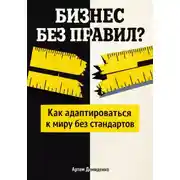 Постер книги Бизнес без правил?: Как адаптироваться к миру без стандартов
