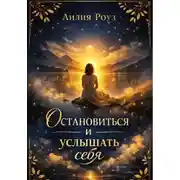 Постер книги Остановиться и услышать себя