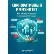 Постер книги Корпоративный иммунитет: Как бизнесу выживать в кризисных ситуациях