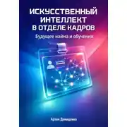 Постер книги Искусственный интеллект в отделе кадров: Будущее найма и обучения