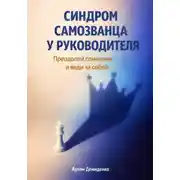 Постер книги Синдром самозванца у руководителя: Преодолей сомнения и веди за собой