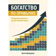 Постер книги Богатство по привычке: Ежедневные ритуалы для финансового роста