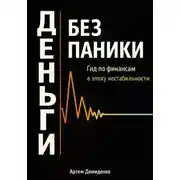 Постер книги Деньги без паники: Гид по финансам в эпоху нестабильности