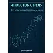 Постер книги Инвестор с нуля: Путь к пассивному доходу шаг за шагом