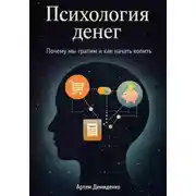 Постер книги Психология денег: Почему мы тратим и как начать копить