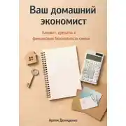 Постер книги Ваш домашний экономист: Бюджет, кредиты и финансовая безопасность семьи