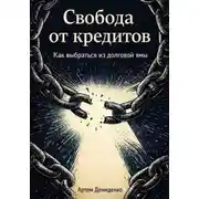 Постер книги Свобода от кредитов: Как выбраться из долговой ямы