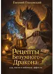 Евгений Ольховский - Рецепты Безумного Дракона: еда, магия и побочные эффекты