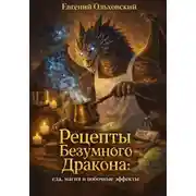 Постер книги Рецепты Безумного Дракона: еда, магия и побочные эффекты
