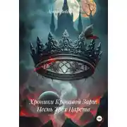 Постер книги Хроники Кровавой Зари: Песнь Трёх Царств