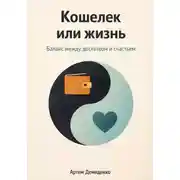 Постер книги Кошелек или жизнь: Баланс между достатком и счастьем