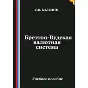 Постер книги Бреттон-Вудская валютная система