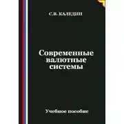 Постер книги Современные валютные системы