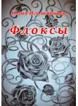 Юлия Игольникова - Флоксы