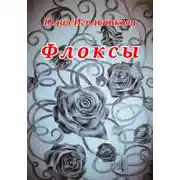 Постер книги Флоксы
