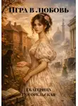Екатерина Тюрина-Погорельская - Игра в любовь