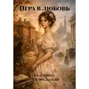 Постер книги Игра в любовь