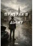 Ольга Бах - Призрак в дыму