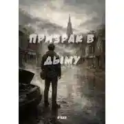 Постер книги Призрак в дыму