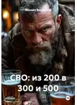 Михаил Востриков - СВО: из 200 в 300 и 500