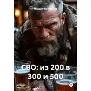 Постер книги СВО: из 200 в 300 и 500