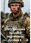 Михаил Востриков - СВО: военные хроники лейтенанта Артёма К.