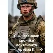 Постер книги СВО: военные хроники лейтенанта Артёма К.