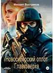 Михаил Востриков - СВО: сибирский оплот Главковерха