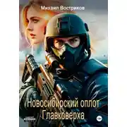 Постер книги СВО: сибирский оплот Главковерха