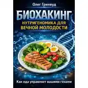 Постер книги Биохакинг: Нутригеномика для вечной молодости