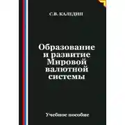 Постер книги Образование и развитие Мировой валютной системы