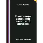 Постер книги Эволюция Мировой валютной системы
