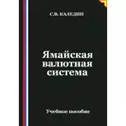Постер книги Ямайская валютная система