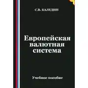 Постер книги Европейская валютная система