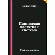 Постер книги Парижская валютная система