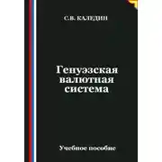 Постер книги Генуэзская валютная система