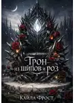 Кайла Фрост - Трон из Шипов и Роз