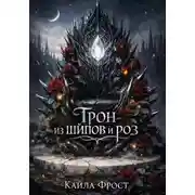 Постер книги Трон из Шипов и Роз