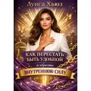 Постер книги Как перестать быть удобной и обрести внутреннюю силу