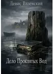 Денис Вяземский - Дело Проклятых Вод