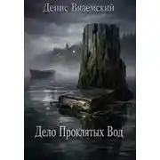 Постер книги Дело Проклятых Вод