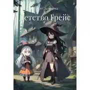 Постер книги Детство Грейс