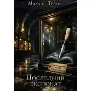 Постер книги Последний экспонат