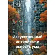 Постер книги Искусственный интеллект и ясность ума