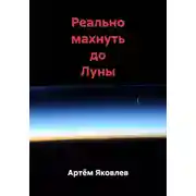 Постер книги Реально махнуть до Луны